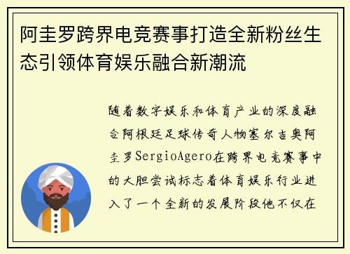 阿圭罗跨界电竞赛事打造全新粉丝生态引领体育娱乐融合新潮流