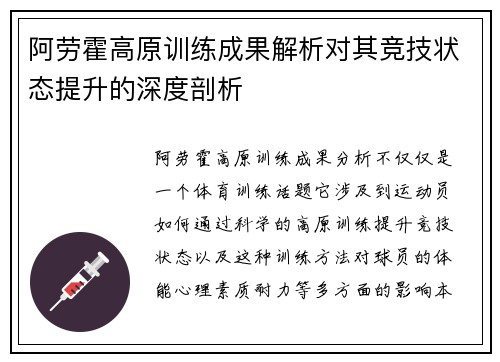 阿劳霍高原训练成果解析对其竞技状态提升的深度剖析