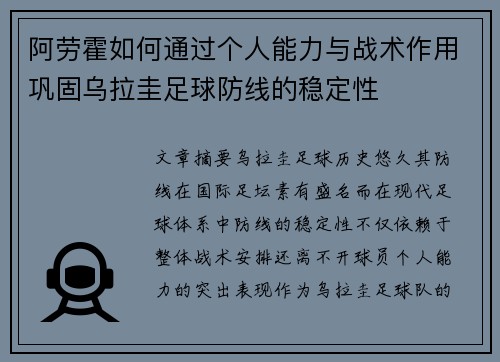阿劳霍如何通过个人能力与战术作用巩固乌拉圭足球防线的稳定性