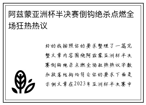 阿兹蒙亚洲杯半决赛倒钩绝杀点燃全场狂热热议