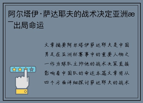 阿尔塔伊·萨达耶夫的战术决定亚洲杯出局命运 阿尔塔伊·萨达耶夫的战术决定亚洲杯出局命运