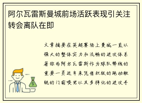 阿尔瓦雷斯曼城前场活跃表现引关注转会离队在即