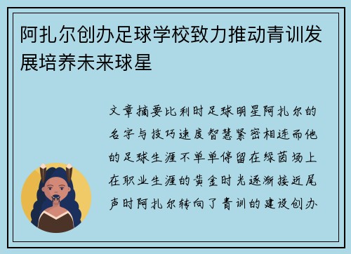 阿扎尔创办足球学校致力推动青训发展培养未来球星