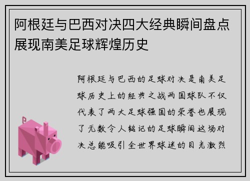 阿根廷与巴西对决四大经典瞬间盘点展现南美足球辉煌历史