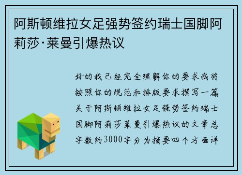 阿斯顿维拉女足强势签约瑞士国脚阿莉莎·莱曼引爆热议 阿斯顿维拉女足强势签约瑞士国脚阿莉莎·莱曼引爆热议