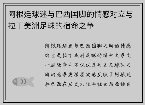 阿根廷球迷与巴西国脚的情感对立与拉丁美洲足球的宿命之争 阿根廷球迷与巴西国脚的情感对立与拉丁美洲足球的宿命之争