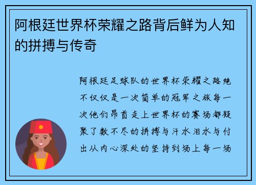 阿根廷世界杯荣耀之路背后鲜为人知的拼搏与传奇 阿根廷世界杯荣耀之路背后鲜为人知的拼搏与传奇
