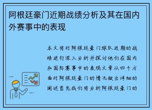 阿根廷豪门近期战绩分析及其在国内外赛事中的表现 阿根廷豪门近期战绩分析及其在国内外赛事中的表现