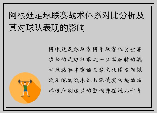 阿根廷足球联赛战术体系对比分析及其对球队表现的影响