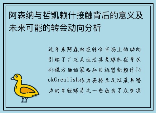 阿森纳与哲凯赖什接触背后的意义及未来可能的转会动向分析 阿森纳与哲凯赖什接触背后的意义及未来可能的转会动向分析