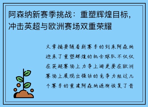 阿森纳新赛季挑战:重塑辉煌目标,冲击英超与欧洲赛场双重荣耀 阿森纳新赛季挑战:重塑辉煌目标,冲击英超与欧洲赛场双重荣耀