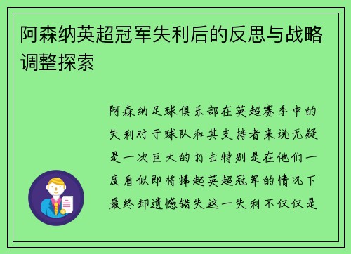 阿森纳英超冠军失利后的反思与战略调整探索 阿森纳英超冠军失利后的反思与战略调整探索