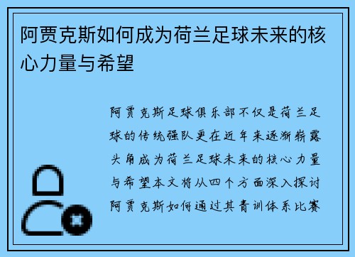 阿贾克斯如何成为荷兰足球未来的核心力量与希望