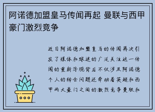 阿诺德加盟皇马传闻再起 曼联与西甲豪门激烈竞争 阿诺德加盟皇马传闻再起 曼联与西甲豪门激烈竞争