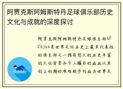 阿贾克斯阿姆斯特丹足球俱乐部历史文化与成就的深度探讨