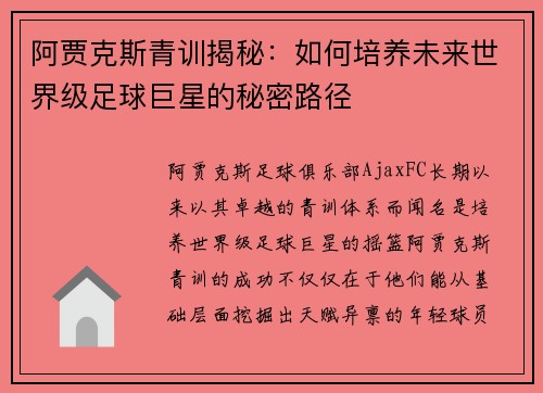 阿贾克斯青训揭秘:如何培养未来世界级足球巨星的秘密路径 阿贾克斯青训揭秘:如何培养未来世界级足球巨星的秘密路径