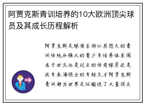 阿贾克斯青训培养的10大欧洲顶尖球员及其成长历程解析 阿贾克斯青训培养的10大欧洲顶尖球员及其成长历程解析
