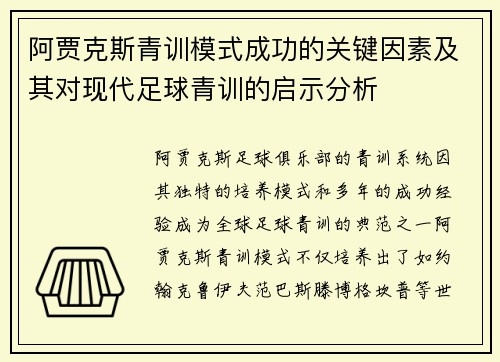 阿贾克斯青训模式成功的关键因素及其对现代足球青训的启示分析