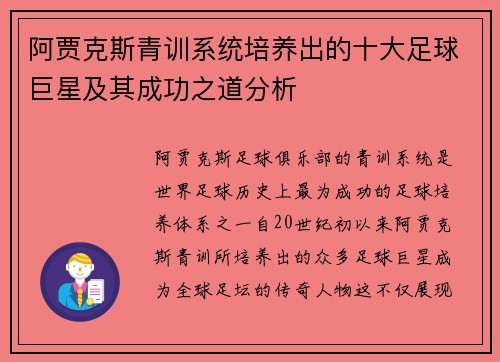 阿贾克斯青训系统培养出的十大足球巨星及其成功之道分析 阿贾克斯青训系统培养出的十大足球巨星及其成功之道分析
