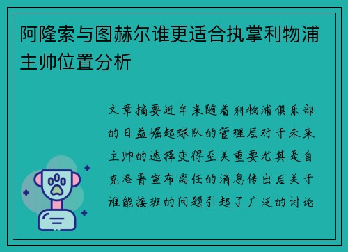 阿隆索与图赫尔谁更适合执掌利物浦主帅位置分析