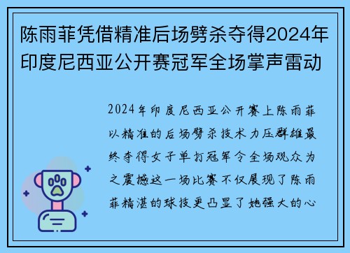 陈雨菲凭借精准后场劈杀夺得2024年印度尼西亚公开赛冠军全场掌声雷动 陈雨菲凭借精准后场劈杀夺得2024年印度尼西亚公开赛冠军全场掌声雷动
