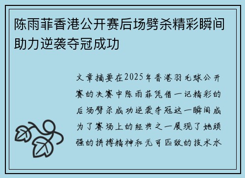 陈雨菲香港公开赛后场劈杀精彩瞬间助力逆袭夺冠成功 陈雨菲香港公开赛后场劈杀精彩瞬间助力逆袭夺冠成功