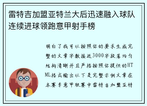 雷特吉加盟亚特兰大后迅速融入球队连续进球领跑意甲射手榜 雷特吉加盟亚特兰大后迅速融入球队连续进球领跑意甲射手榜