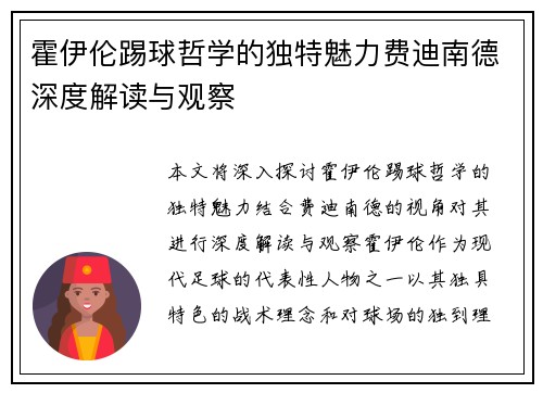 霍伊伦踢球哲学的独特魅力费迪南德深度解读与观察 霍伊伦踢球哲学的独特魅力费迪南德深度解读与观察