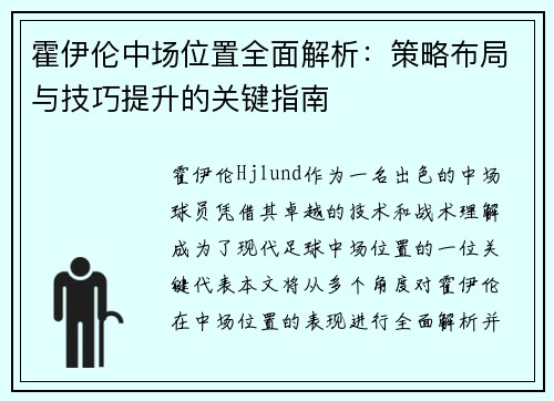 霍伊伦中场位置全面解析:策略布局与技巧提升的关键指南 霍伊伦中场位置全面解析:策略布局与技巧提升的关键指南