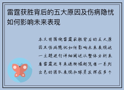 雷霆获胜背后的五大原因及伤病隐忧如何影响未来表现 雷霆获胜背后的五大原因及伤病隐忧如何影响未来表现