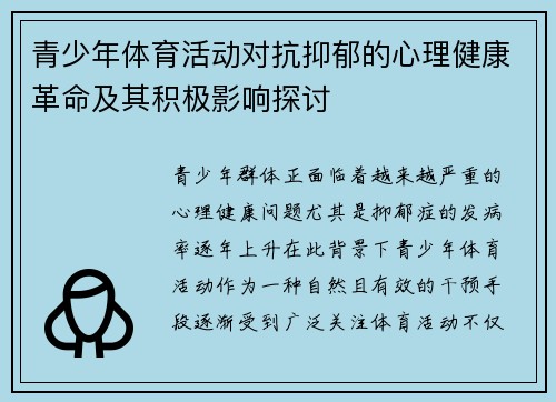 青少年体育活动对抗抑郁的心理健康革命及其积极影响探讨