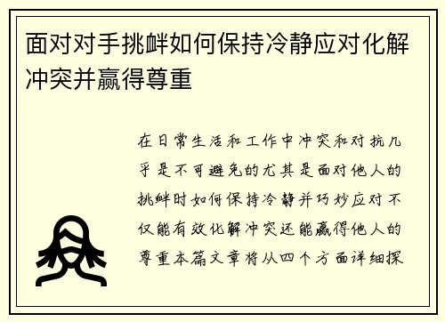 面对对手挑衅如何保持冷静应对化解冲突并赢得尊重