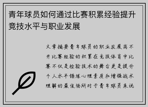 青年球员如何通过比赛积累经验提升竞技水平与职业发展 青年球员如何通过比赛积累经验提升竞技水平与职业发展