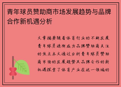 青年球员赞助商市场发展趋势与品牌合作新机遇分析 青年球员赞助商市场发展趋势与品牌合作新机遇分析