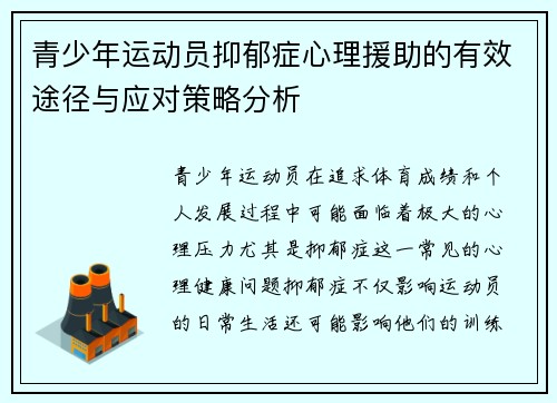 青少年运动员抑郁症心理援助的有效途径与应对策略分析 青少年运动员抑郁症心理援助的有效途径与应对策略分析