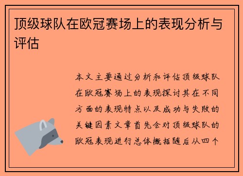 顶级球队在欧冠赛场上的表现分析与评估