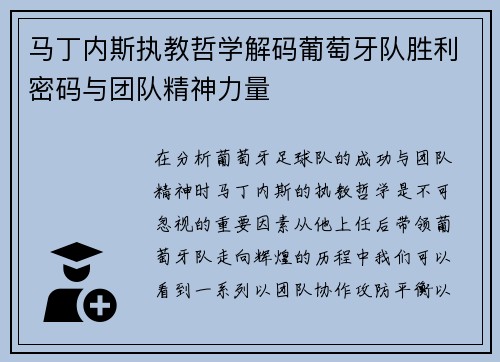 马丁内斯执教哲学解码葡萄牙队胜利密码与团队精神力量