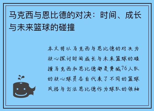 马克西与恩比德的对决:时间、成长与未来篮球的碰撞 马克西与恩比德的对决:时间、成长与未来篮球的碰撞