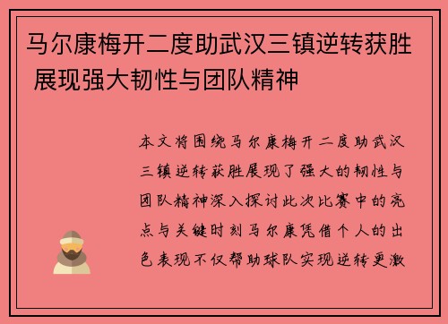 马尔康梅开二度助武汉三镇逆转获胜 展现强大韧性与团队精神 马尔康梅开二度助武汉三镇逆转获胜 展现强大韧性与团队精神