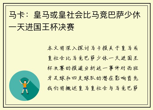 马卡:皇马或皇社会比马竞巴萨少休一天进国王杯决赛 马卡:皇马或皇社会比马竞巴萨少休一天进国王杯决赛