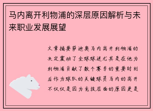 马内离开利物浦的深层原因解析与未来职业发展展望