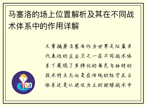 马塞洛的场上位置解析及其在不同战术体系中的作用详解 马塞洛的场上位置解析及其在不同战术体系中的作用详解
