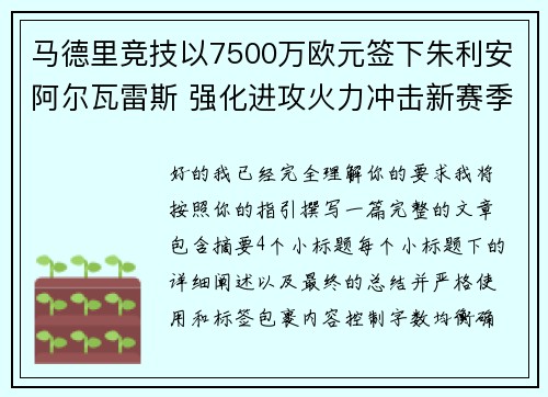 马德里竞技以7500万欧元签下朱利安阿尔瓦雷斯 强化进攻火力冲击新赛季目标 马德里竞技以7500万欧元签下朱利安阿尔瓦雷斯 强化进攻火力冲击新赛季目标