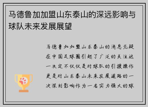 马德鲁加加盟山东泰山的深远影响与球队未来发展展望