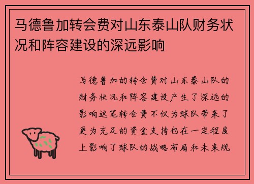 马德鲁加转会费对山东泰山队财务状况和阵容建设的深远影响 马德鲁加转会费对山东泰山队财务状况和阵容建设的深远影响