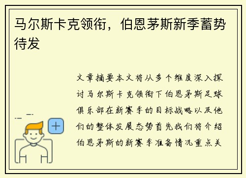 马尔斯卡克领衔,伯恩茅斯新季蓄势待发 马尔斯卡克领衔,伯恩茅斯新季蓄势待发