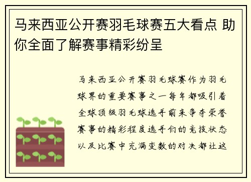马来西亚公开赛羽毛球赛五大看点 助你全面了解赛事精彩纷呈 马来西亚公开赛羽毛球赛五大看点 助你全面了解赛事精彩纷呈
