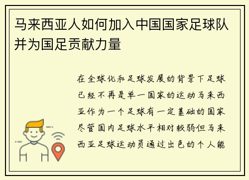 马来西亚人如何加入中国国家足球队并为国足贡献力量 马来西亚人如何加入中国国家足球队并为国足贡献力量