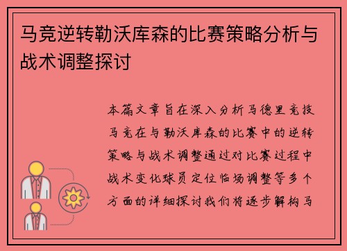 马竞逆转勒沃库森的比赛策略分析与战术调整探讨 马竞逆转勒沃库森的比赛策略分析与战术调整探讨