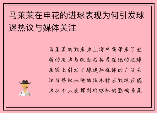 马莱莱在申花的进球表现为何引发球迷热议与媒体关注 马莱莱在申花的进球表现为何引发球迷热议与媒体关注